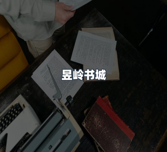关于昱岭书城